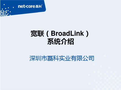 宽联(BroadLinK)系统介绍-磊科网络