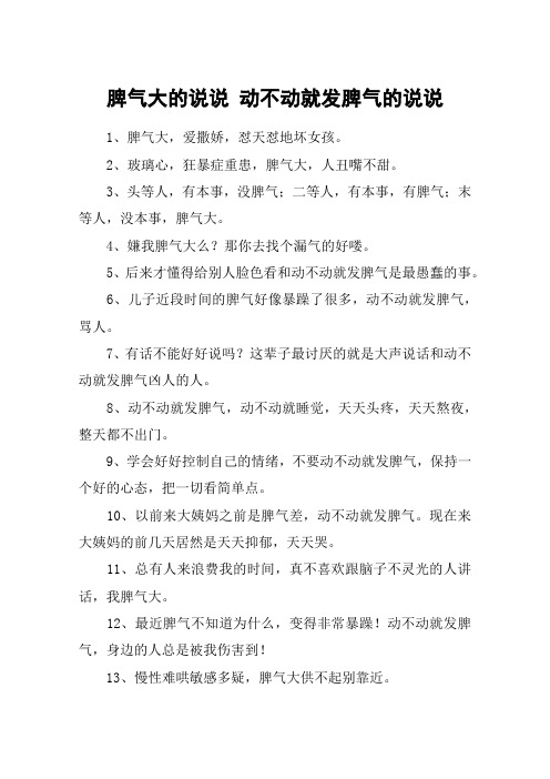 脾气大的说说 动不动就发脾气的说说