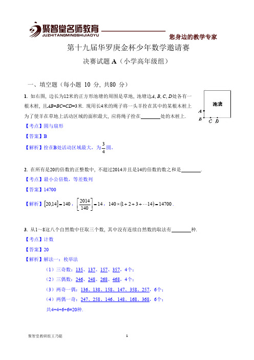 2020华杯赛决赛小学高年级组试题A参考答案详解