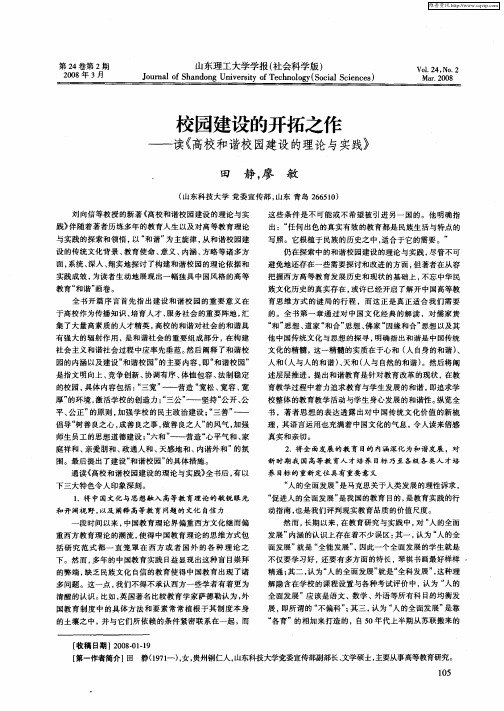 校园建设的开拓之作——读《高校和谐校园建设的理论与实践》