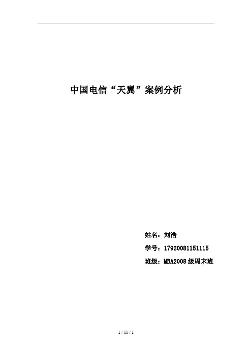 中国电信移动品牌“天翼”案例分析报告-刘浩