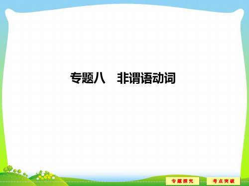 高考英语二轮复习(全国通用)课件 第二部分 基础语法巧学巧练 专题八.ppt