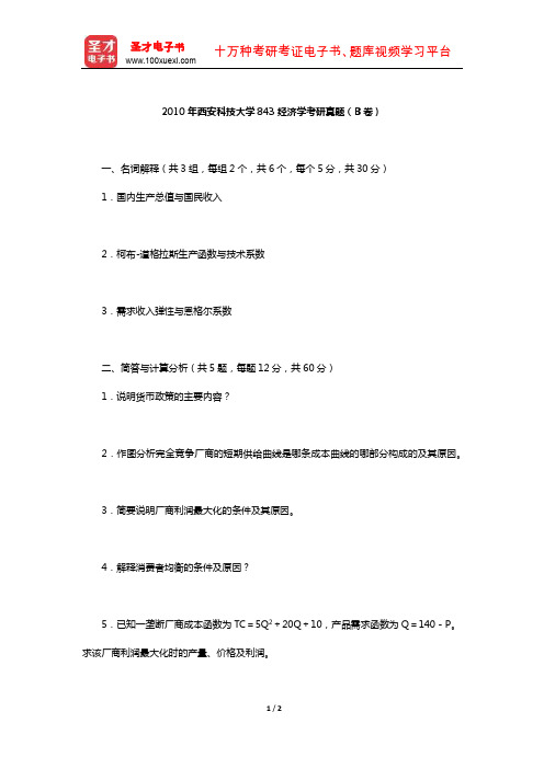 2010年西安科技大学843经济学考研真题(B卷)【圣才出品】