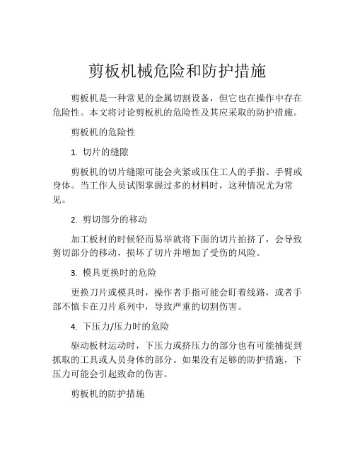 剪板机械危险和防护措施