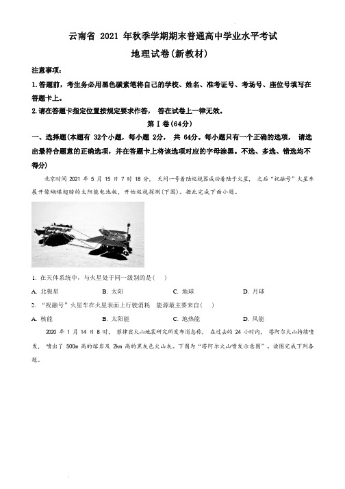 精品解析：云南省2021-2022年高二上学期期末普通高中学业水平考试地理试题(新教材)(原卷版)