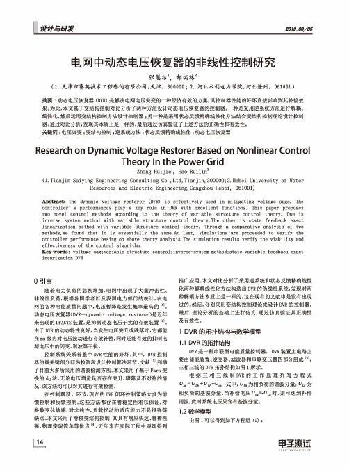 电网中动态电压恢复器的非线性控制研究