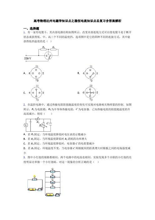 高考物理达州电磁学知识点之稳恒电流知识点总复习含答案解析