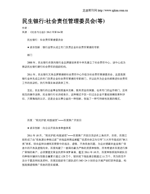 民生银行社会责任管理委员会(等)