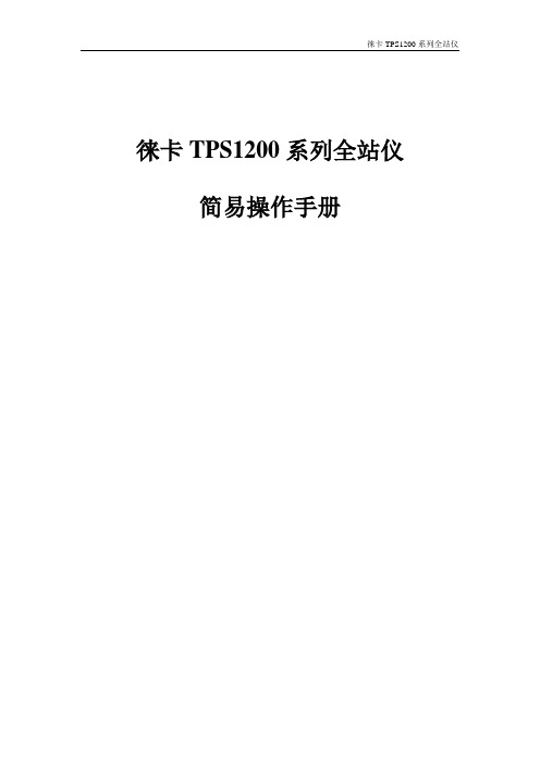 TPS1200简易操作手册