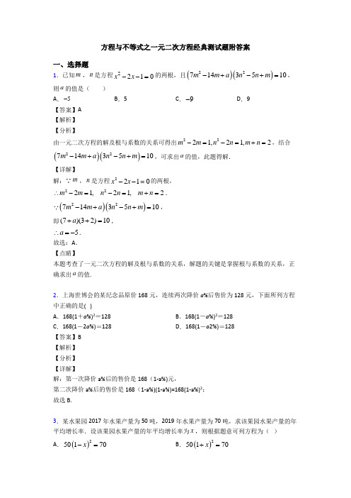 方程与不等式之一元二次方程经典测试题附答案