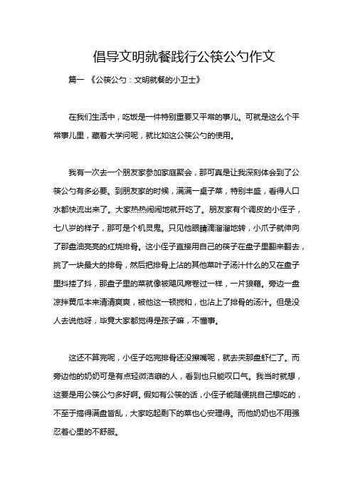 倡导文明就餐践行公筷公勺作文