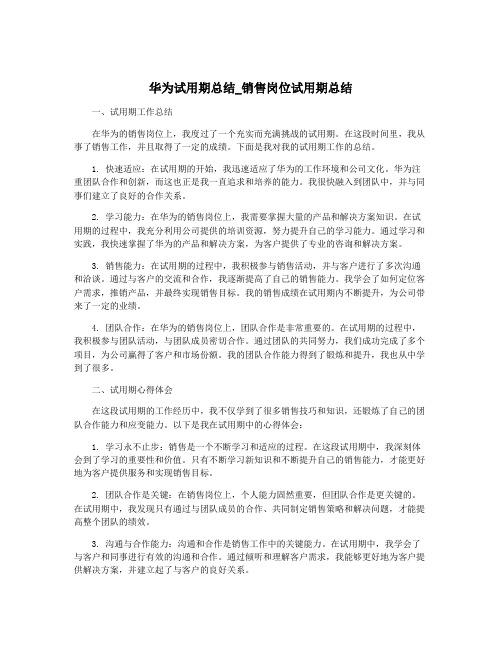 华为试用期总结_销售岗位试用期总结