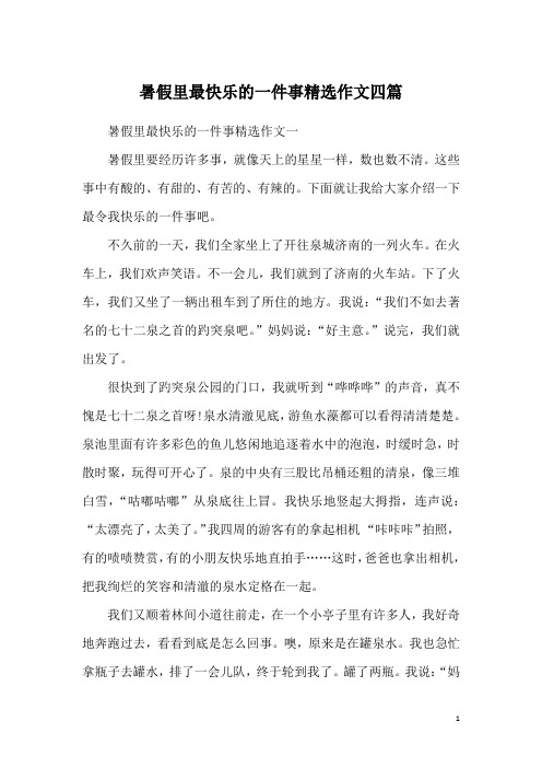 暑假里最快乐的一件事精选作文四篇