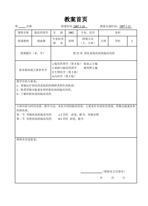 临床药理学--第25章 消化系统疾病的临床用药