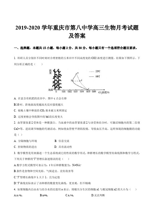 2019-2020学年重庆市第八中学高三生物月考试题及答案