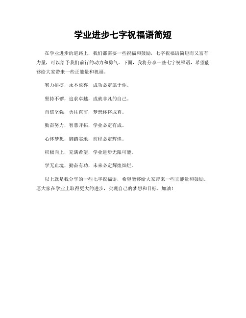 学业进步七字祝福语简短