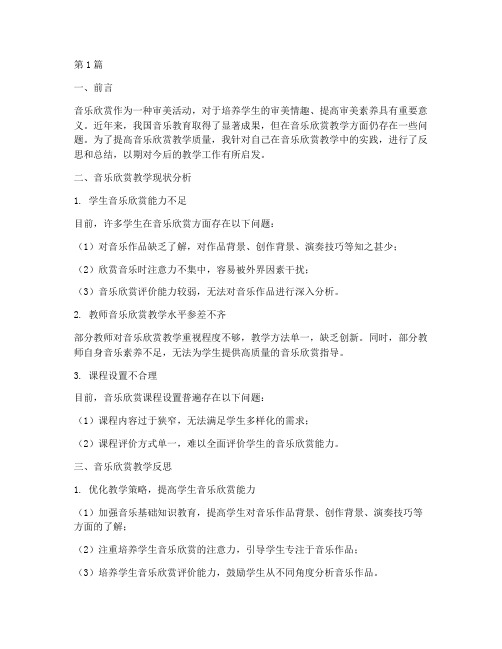 音乐欣赏教研反思(3篇)