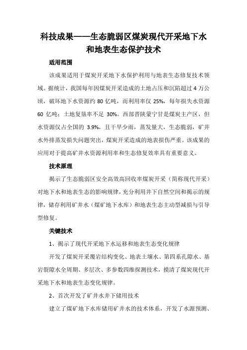 科技成果——生态脆弱区煤炭现代开采地下水和地表生态保护技术