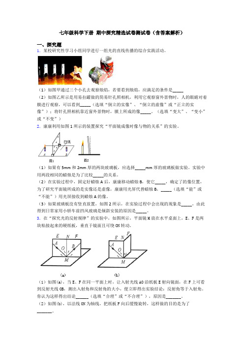 七年级科学下册 期中探究精选试卷测试卷(含答案解析)