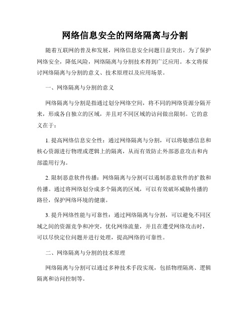 网络信息安全的网络隔离与分割