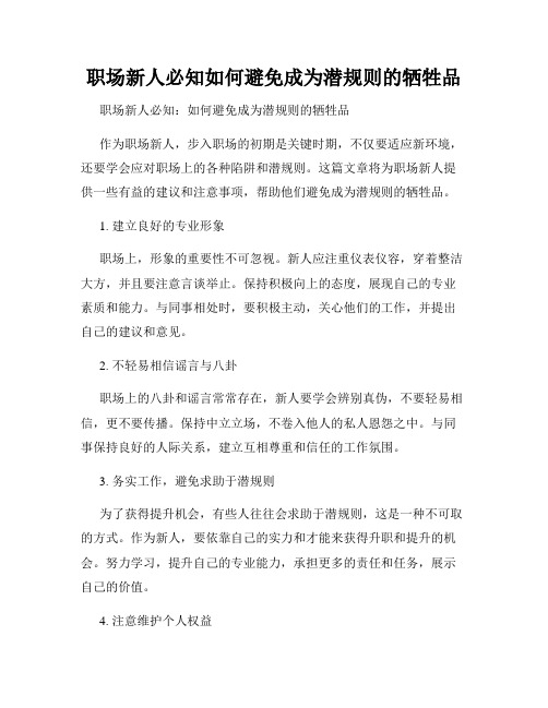 职场新人必知如何避免成为潜规则的牺牲品