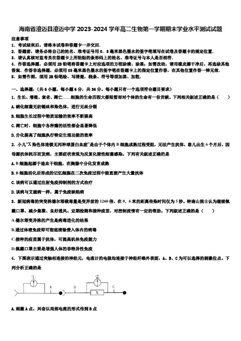 海南省澄迈县澄迈中学2023-2024学年高二生物第一学期期末学业水平测试试题含解析