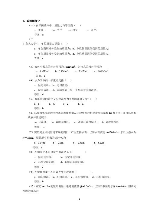 (完整word版)2009河海大学水力学试题及答案(1),推荐文档