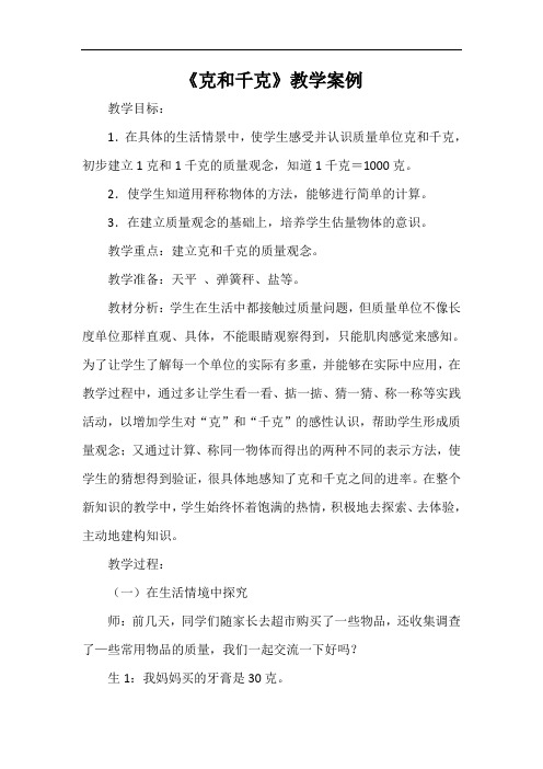 《克和千克》教学案例
