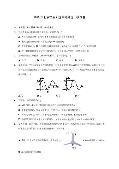 2020年北京市朝阳区高考物理一模试卷(含答案解析)