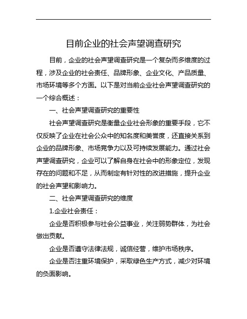 目前企业的社会声望调查研究