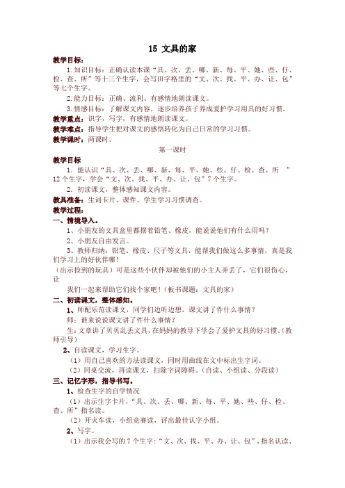 部编版一年级语文下册15 文具的家 精品教案设计(含反思)新版