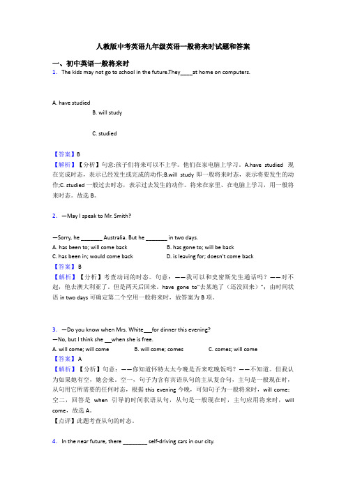 人教版中考英语九年级英语一般将来时试题和答案