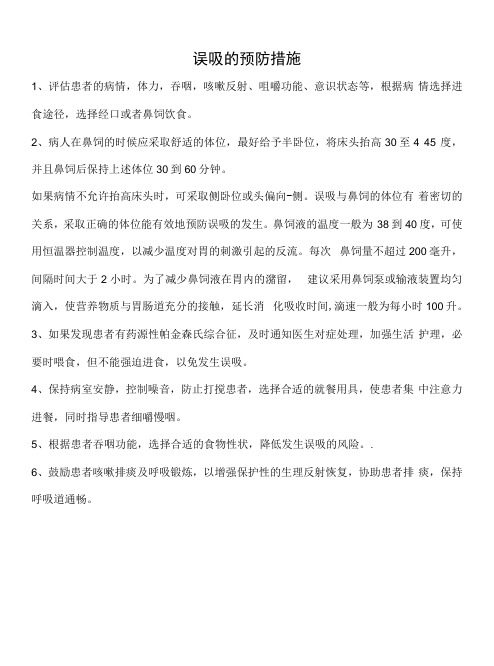 误吸的预防措施及应急预案