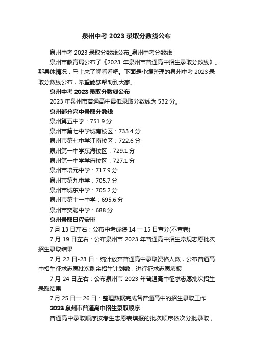 泉州中考2023录取分数线公布