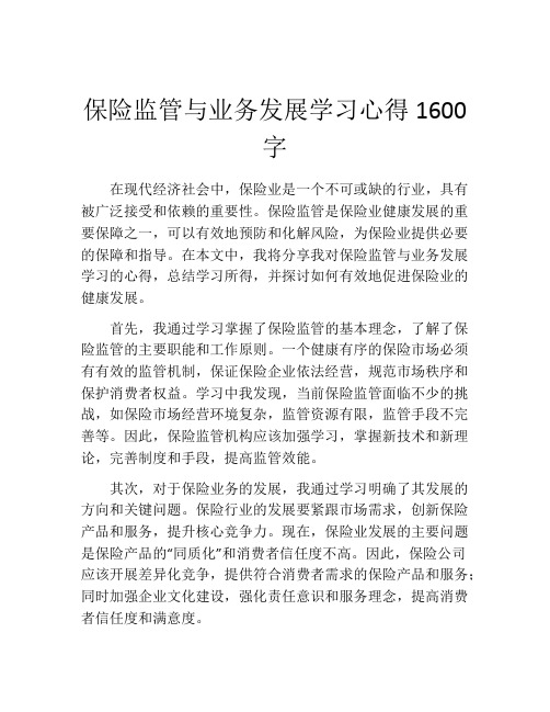 保险监管与业务发展学习心得1600字