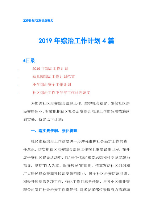 2019年综治工作计划4篇