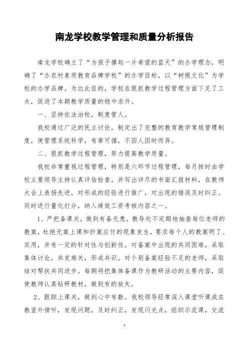 XX学校教学管理和质量分析报告