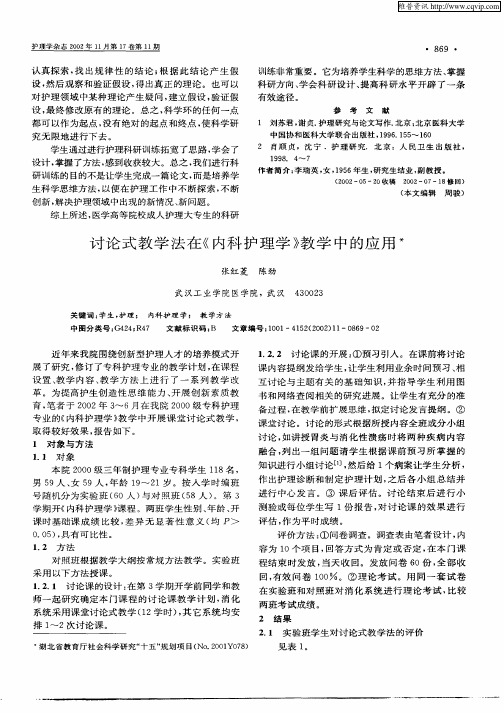 讨论式教学法在《内科护理学》教学中的应用