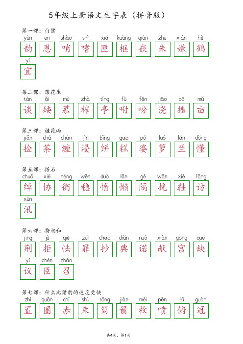 5年级上册语文生字表