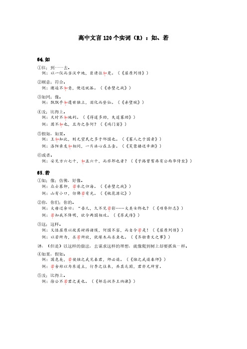 2024高考120个实词汇总系列(R)：如、若