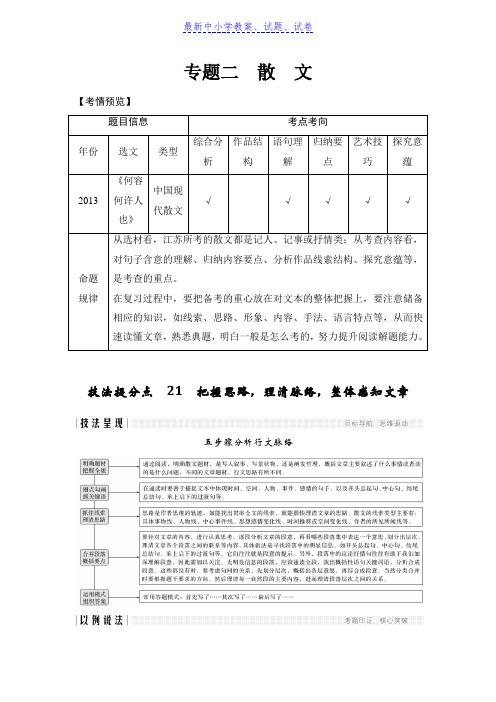 高考语文二轮培优江苏专用文档：第二部分专题二散文技法提分点21含答案