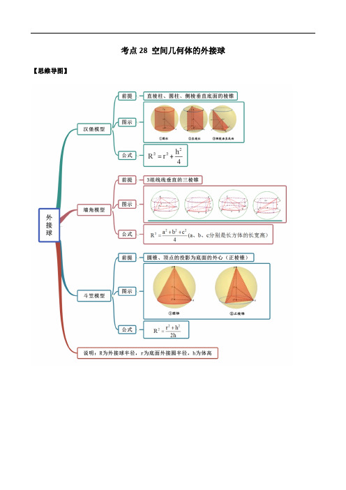 考点28 空间几何体外接球 ——2021年高考数学专题复习讲义附解析