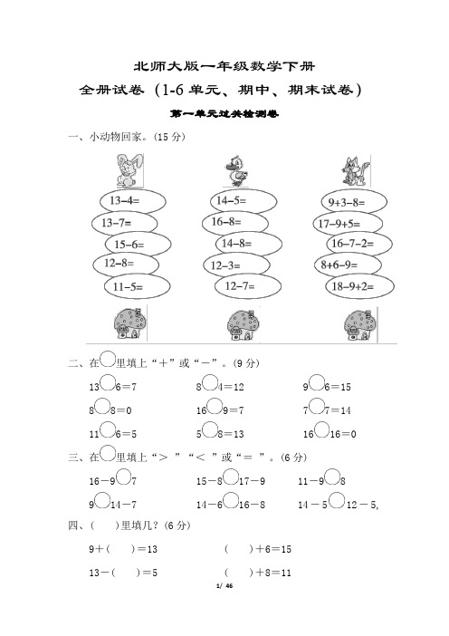 北师大版一年级数学下册试卷合集(8套附答案)