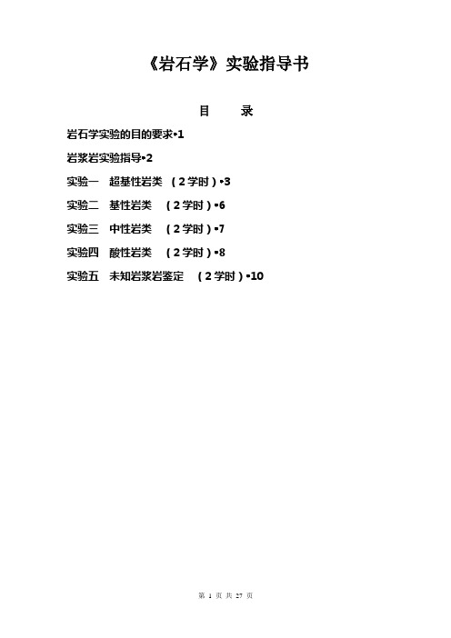 岩浆岩岩石学实验指导