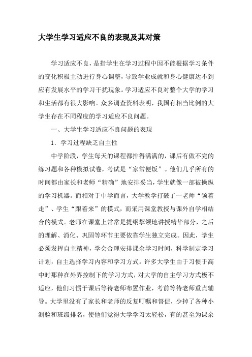 大学生学习适应不良的表现及其对策-精品教育文档