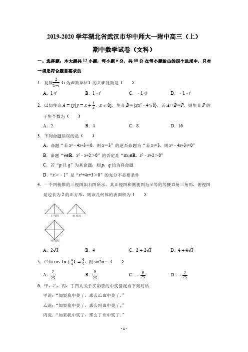 2019-2020学年湖北省武汉市华中师大一附中高三(上)期中数学试卷(文科)(PDF版 含解析)