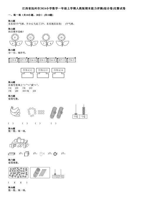 江西省抚州市2024小学数学一年级上学期人教版期末能力评测(综合卷)完整试卷