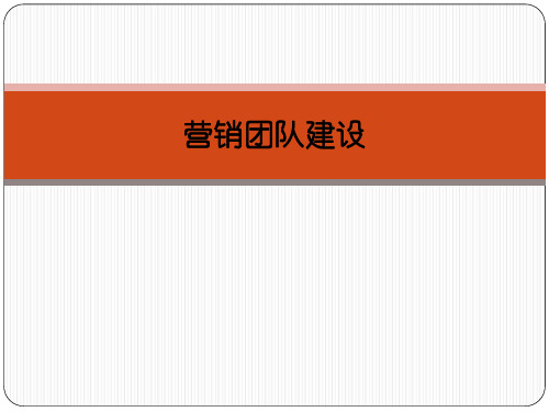 营销团队建设培训课件(PPT 42页)