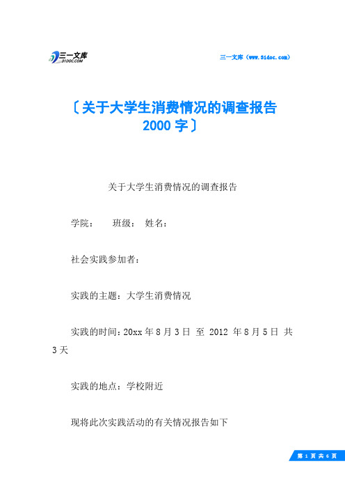 关于大学生消费情况的调查报告 2000字