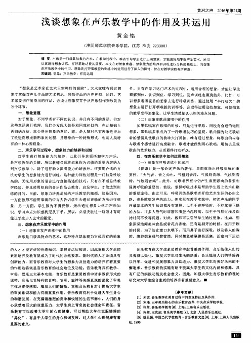 浅谈想象在声乐教学中的作用及其运用